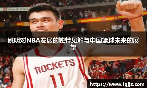 姚明对NBA发展的独特见解与中国篮球未来的展望