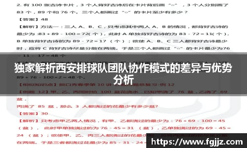 独家解析西安排球队团队协作模式的差异与优势分析