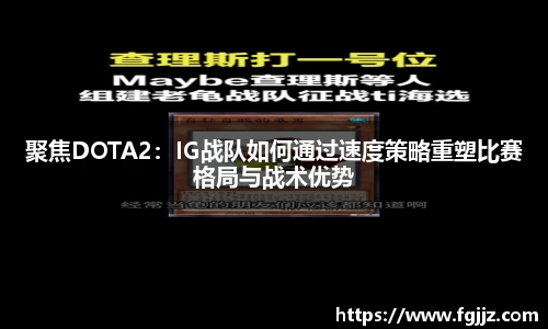聚焦DOTA2：IG战队如何通过速度策略重塑比赛格局与战术优势