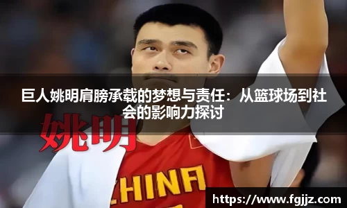 巨人姚明肩膀承载的梦想与责任：从篮球场到社会的影响力探讨