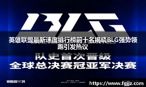 英雄联盟最新速度排行榜前十名揭晓BLG强势领跑引发热议