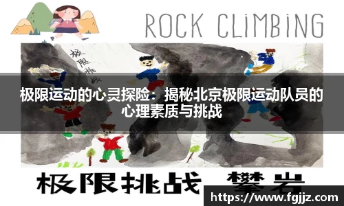 极限运动的心灵探险：揭秘北京极限运动队员的心理素质与挑战