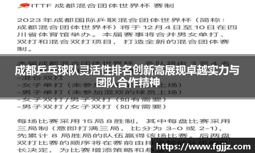 成都乒乓球队灵活性排名创新高展现卓越实力与团队合作精神