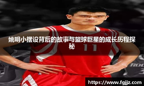 姚明小摆设背后的故事与篮球巨星的成长历程探秘