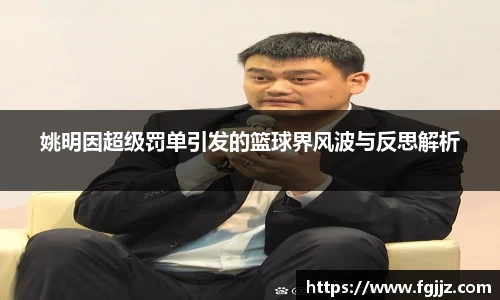 姚明因超级罚单引发的篮球界风波与反思解析