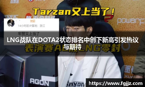 LNG战队在DOTA2状态排名中创下新高引发热议与期待