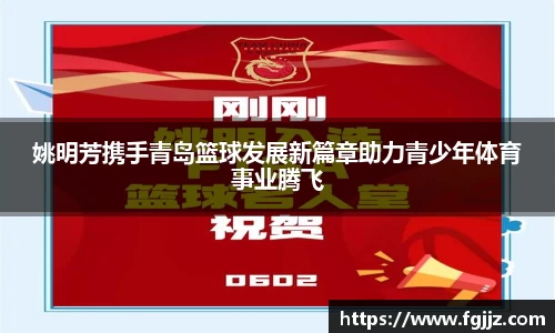 姚明芳携手青岛篮球发展新篇章助力青少年体育事业腾飞