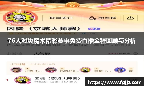 76人对决魔术精彩赛事免费直播全程回顾与分析
