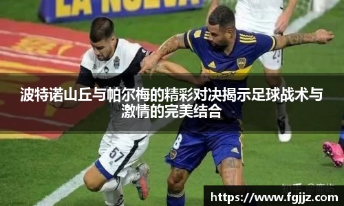 波特诺山丘与帕尔梅的精彩对决揭示足球战术与激情的完美结合