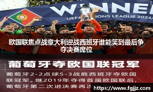 欧国联焦点战意大利迎战西班牙谁能笑到最后争夺决赛席位