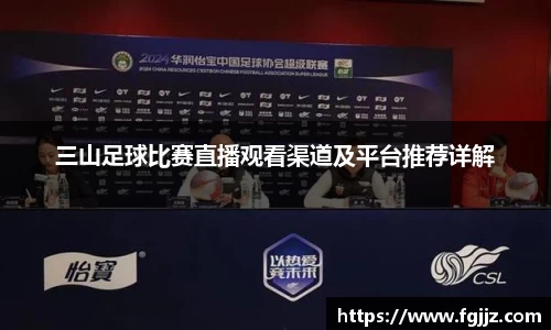 三山足球比赛直播观看渠道及平台推荐详解