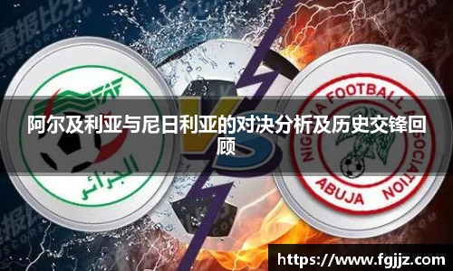 阿尔及利亚与尼日利亚的对决分析及历史交锋回顾